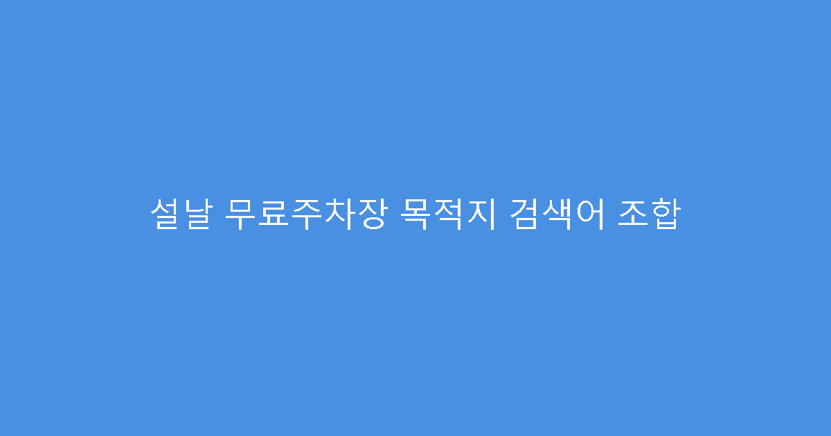 설날 무료주차장 목적지 검색어 조합