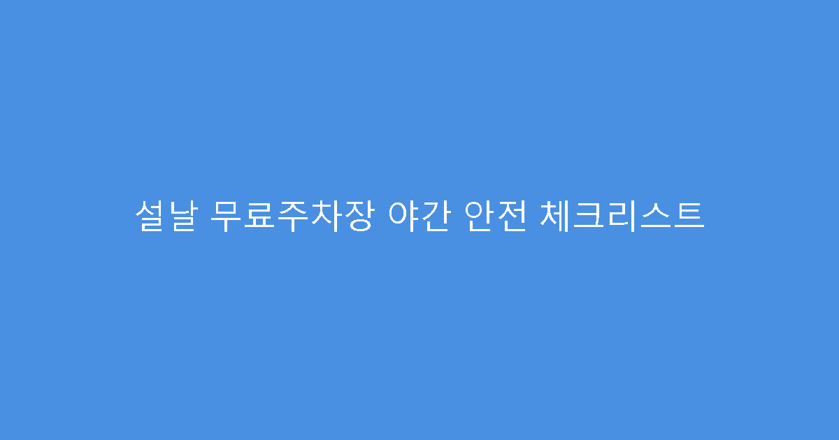 설날 무료주차장 야간 안전 체크리스트