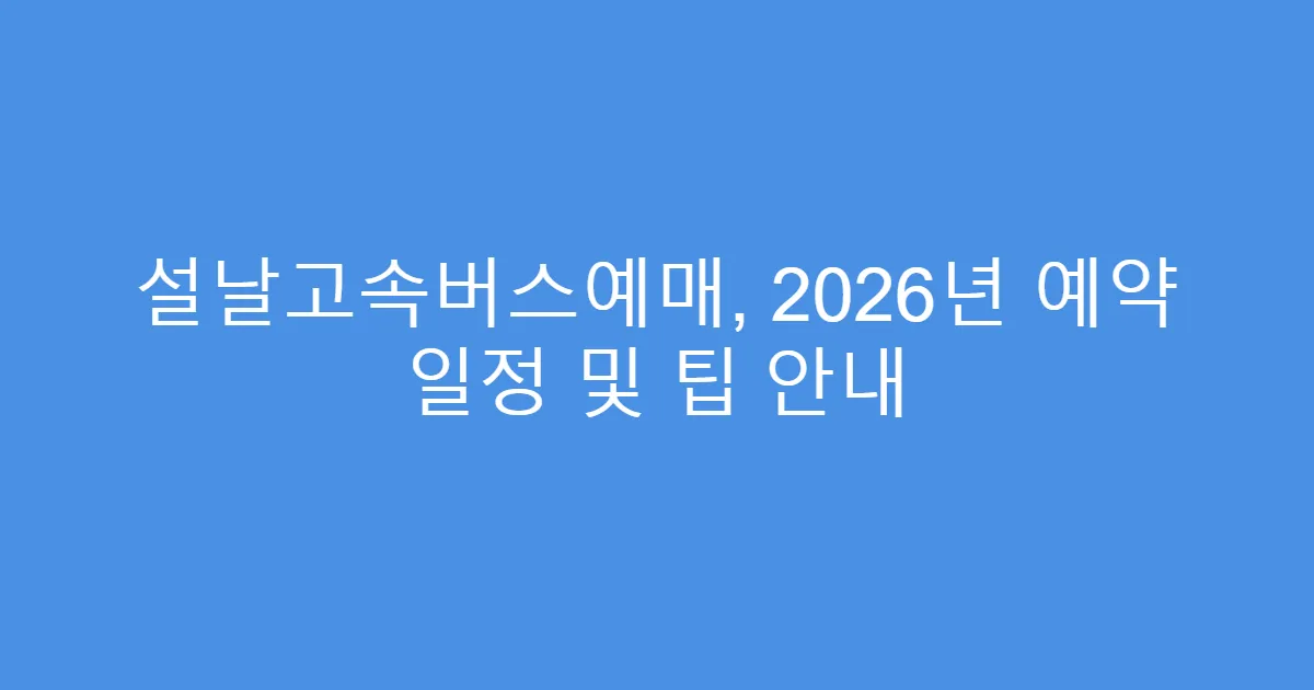 설날고속버스예매, 2026년 예약 일정 및 팁 안내