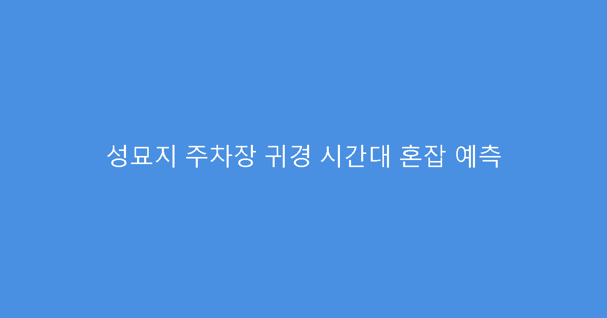 성묘지 주차장 귀경 시간대 혼잡 예측