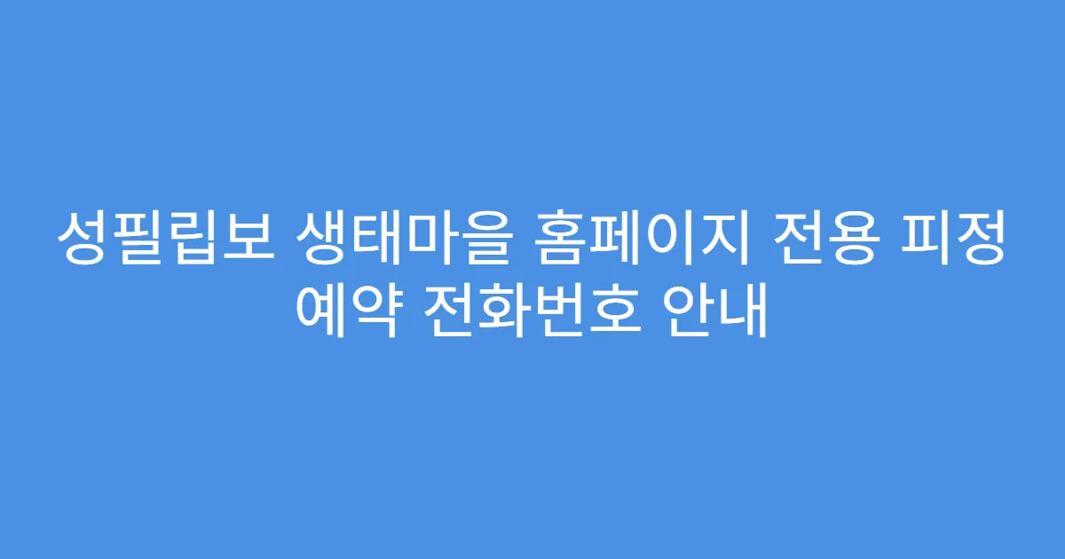 성필립보 생태마을 홈페이지 전용 피정 예약 전화번호 안내