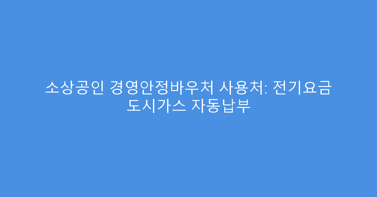 소상공인 경영안정바우처 사용처: 전기요금 도시가스 자동납부