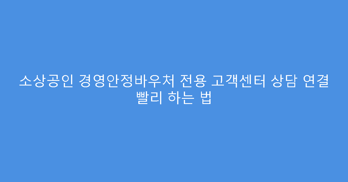 소상공인 경영안정바우처 전용 고객센터 상담 연결 빨리 하는 법