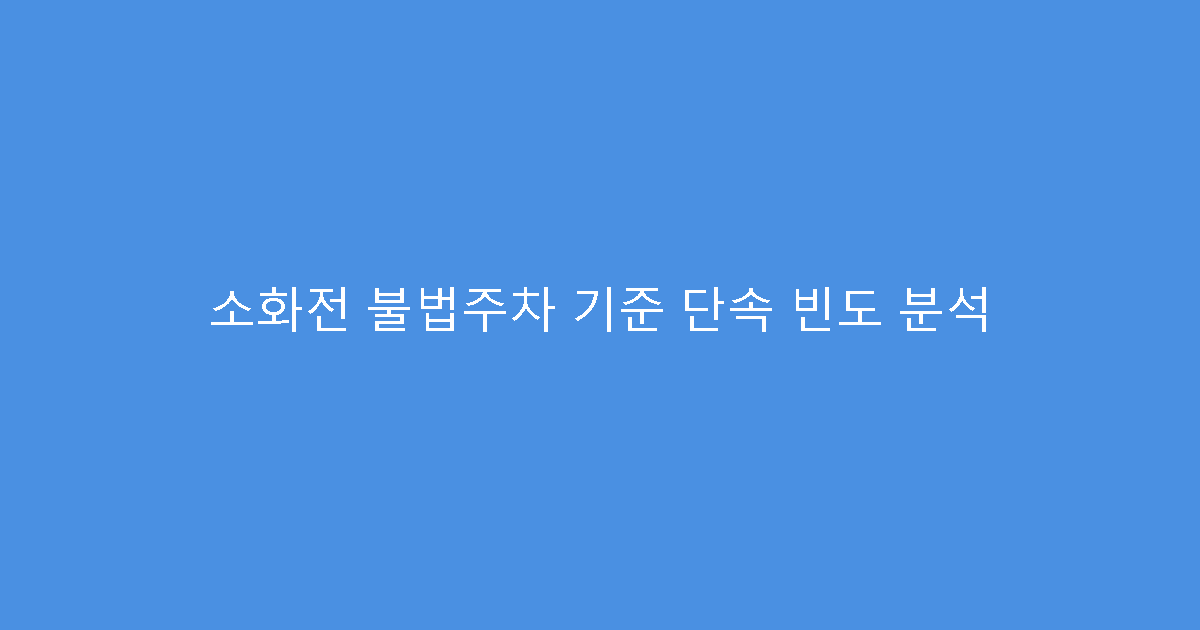 소화전 불법주차 기준 단속 빈도 분석