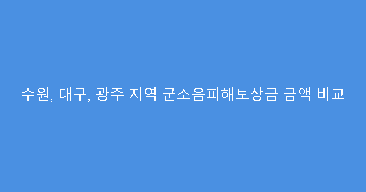 수원, 대구, 광주 지역 군소음피해보상금 금액 비교