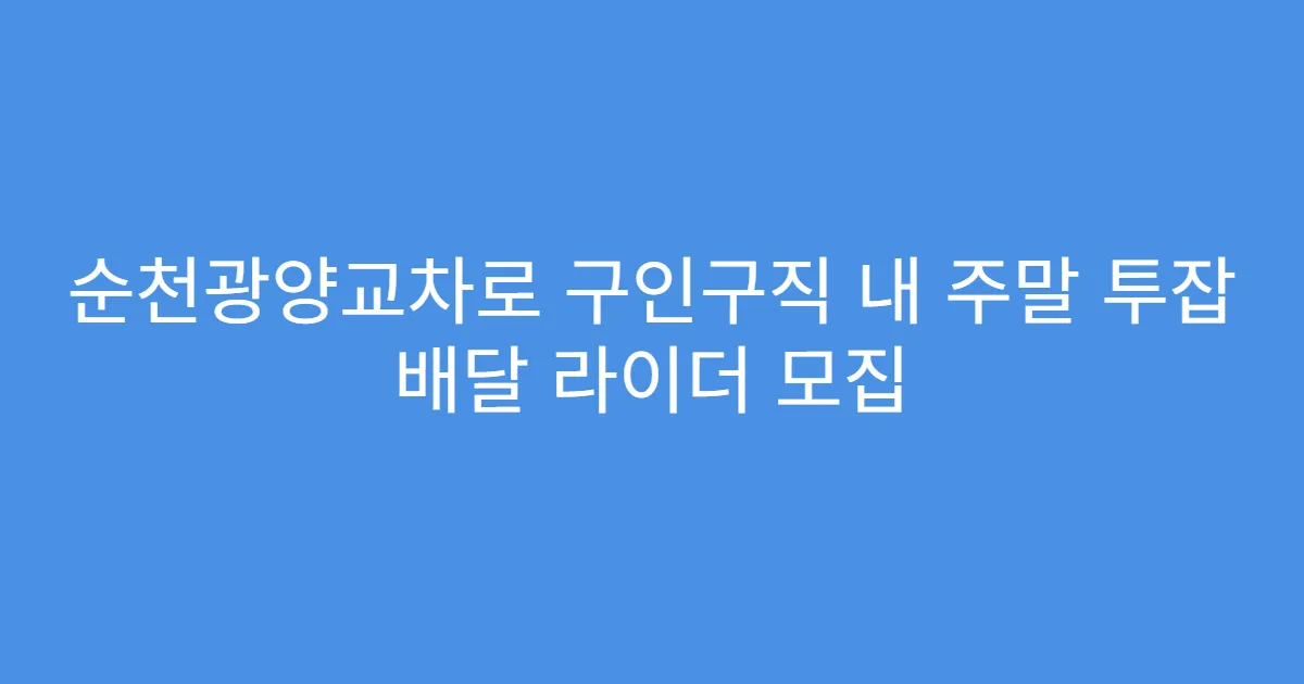 순천광양교차로 구인구직 내 주말 투잡 배달 라이더 모집