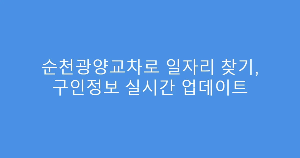 순천광양교차로 일자리 찾기, 구인정보 실시간 업데이트