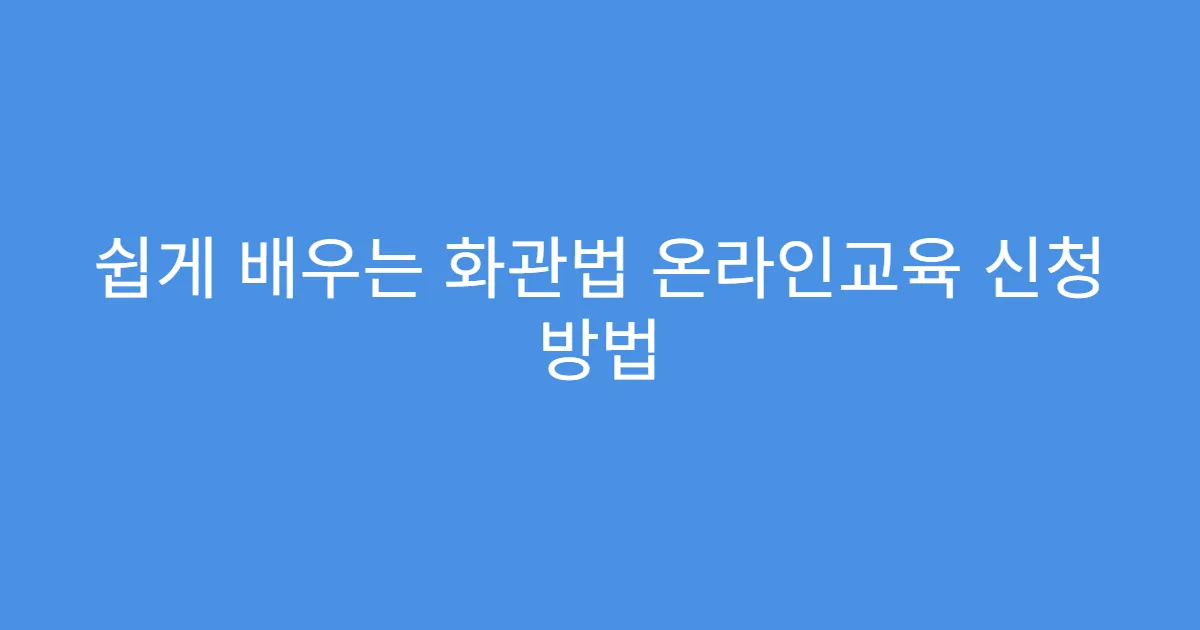 쉽게 배우는 화관법 온라인교육 신청 방법