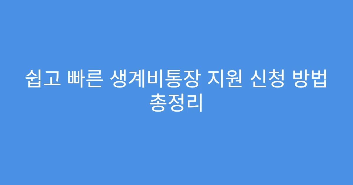 쉽고 빠른 생계비통장 지원 신청 방법 총정리