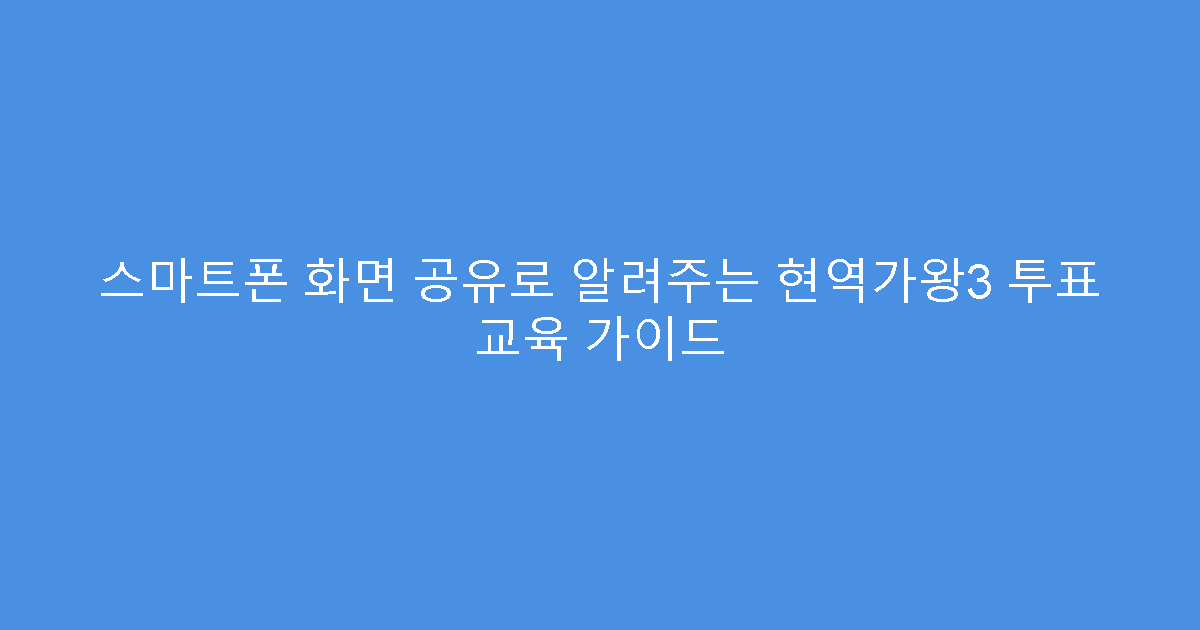 스마트폰 화면 공유로 알려주는 현역가왕3 투표 교육 가이드