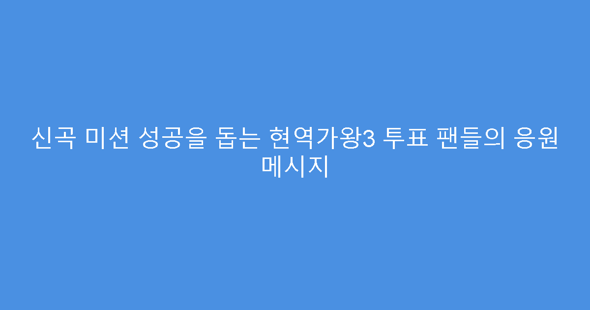 신곡 미션 성공을 돕는 현역가왕3 투표 팬들의 응원 메시지