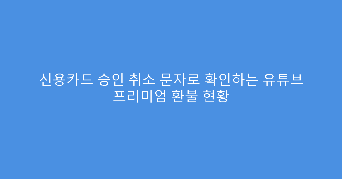 신용카드 승인 취소 문자로 확인하는 유튜브 프리미엄 환불 현황