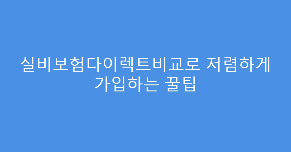 실비보험다이렉트비교로 저렴하게 가입하는 꿀팁