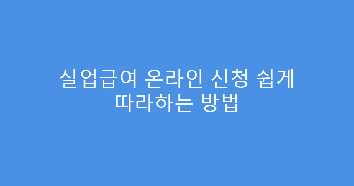 실업급여 온라인 신청 쉽게 따라하는 방법