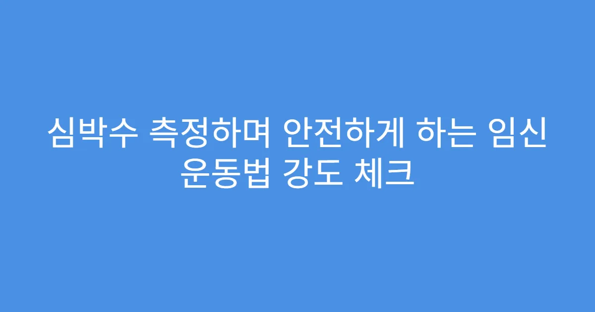 심박수 측정하며 안전하게 하는 임신 운동법 강도 체크