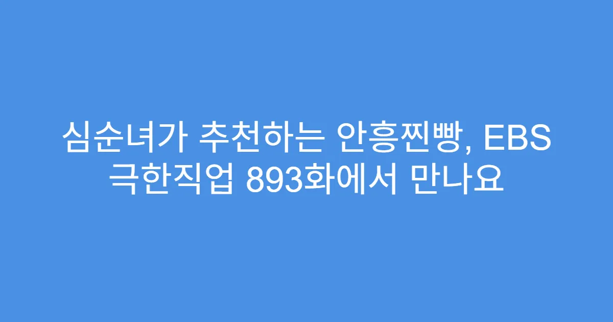 심순녀가 추천하는 안흥찐빵, EBS 극한직업 893화에서 만나요