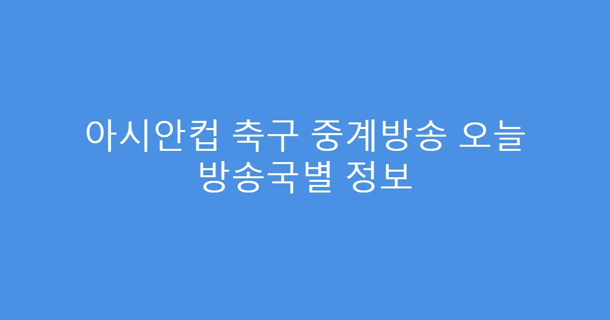 아시안컵 축구 중계방송 오늘 방송국별 정보
