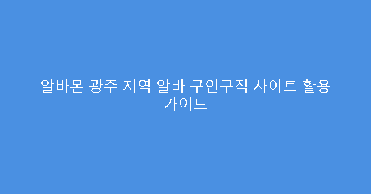 알바몬 광주 지역 알바 구인구직 사이트 활용 가이드