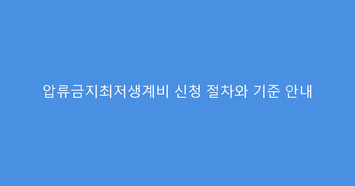 압류금지최저생계비 신청 절차와 기준 안내