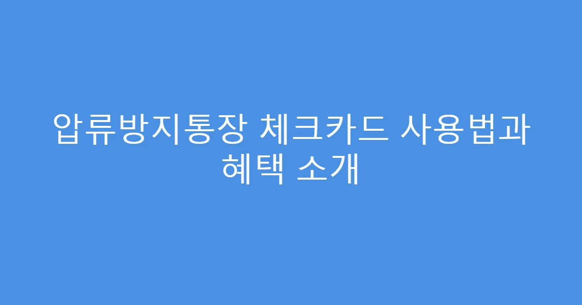 압류방지통장 체크카드 사용법과 혜택 소개