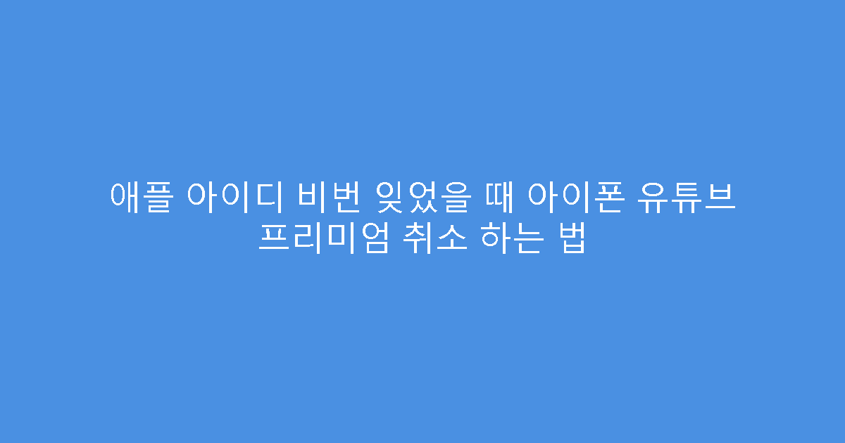 애플 아이디 비번 잊었을 때 아이폰 유튜브 프리미엄 취소 하는 법