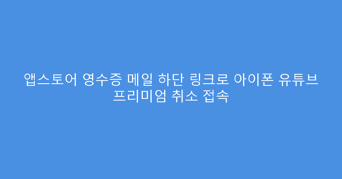 앱스토어 영수증 메일 하단 링크로 아이폰 유튜브 프리미엄 취소 접속