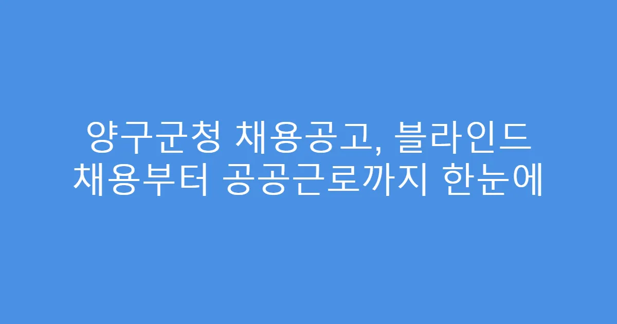 양구군청 채용공고, 블라인드 채용부터 공공근로까지 한눈에
