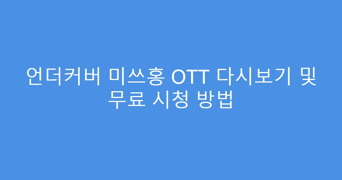 언더커버 미쓰홍 OTT 다시보기 및 무료 시청 방법