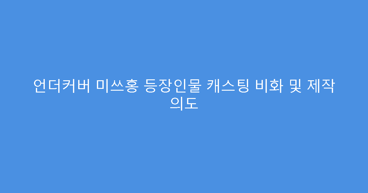 언더커버 미쓰홍 등장인물 캐스팅 비화 및 제작 의도