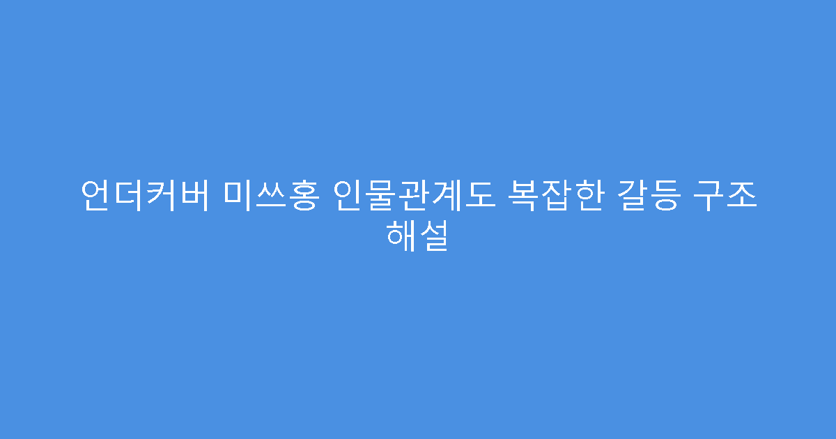 언더커버 미쓰홍 인물관계도 복잡한 갈등 구조 해설