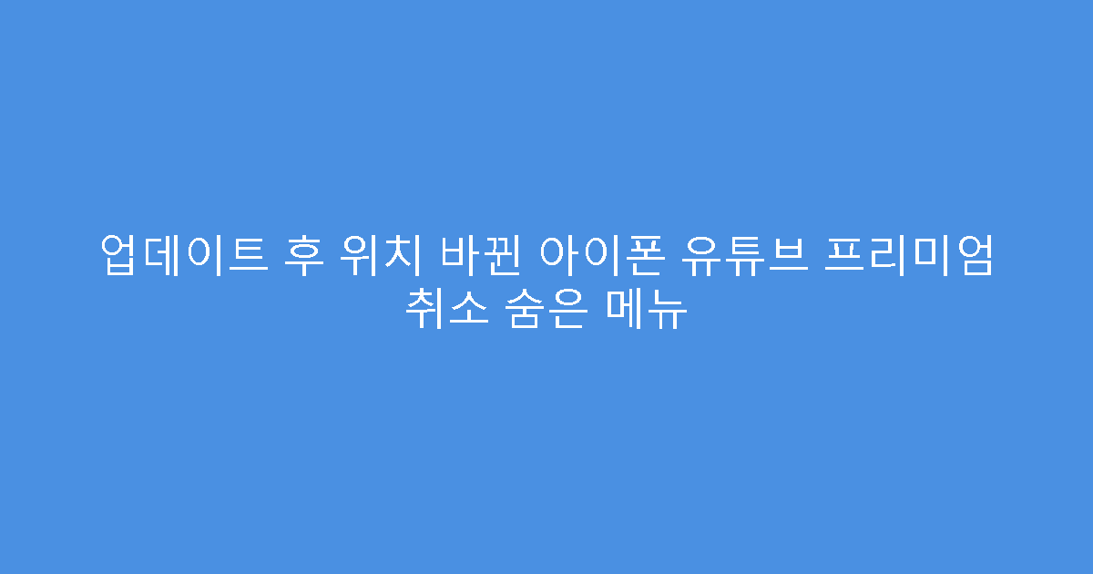 업데이트 후 위치 바뀐 아이폰 유튜브 프리미엄 취소 숨은 메뉴