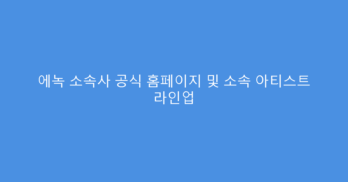 에녹 소속사 공식 홈페이지 및 소속 아티스트 라인업