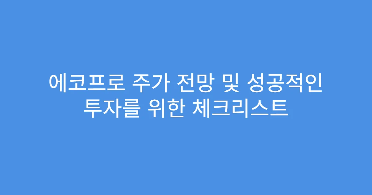에코프로 주가 전망 및 성공적인 투자를 위한 체크리스트