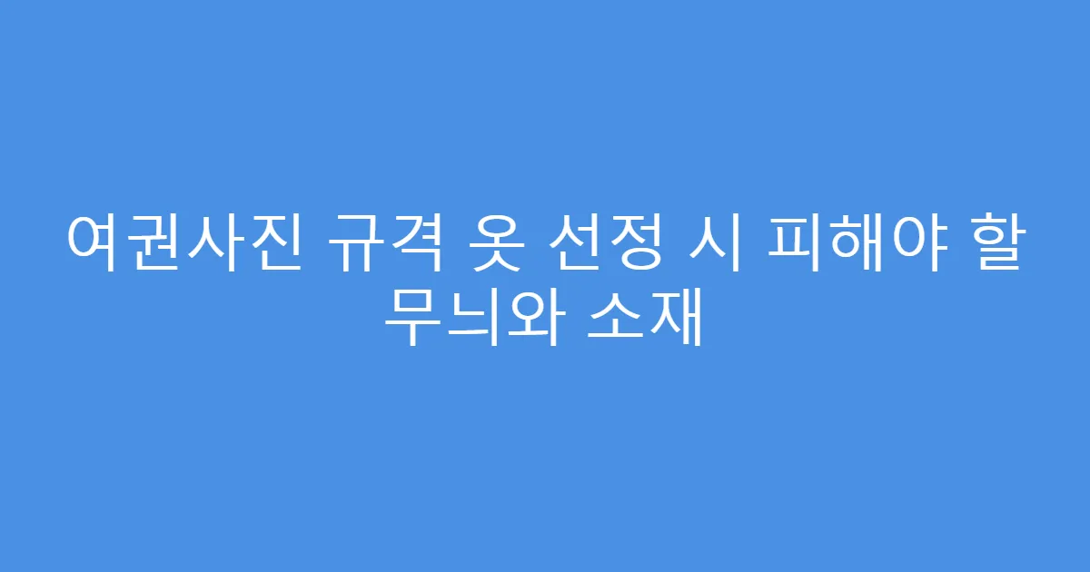 여권사진 규격 옷 선정 시 피해야 할 무늬와 소재