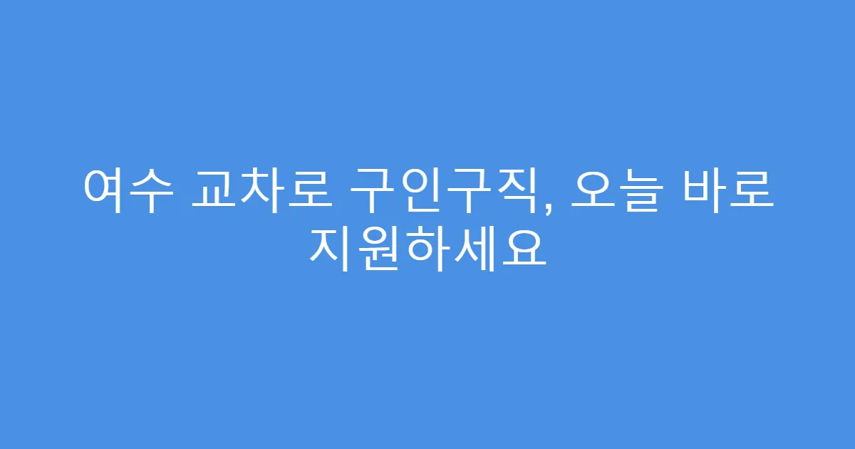 여수 교차로 구인구직, 오늘 바로 지원하세요
