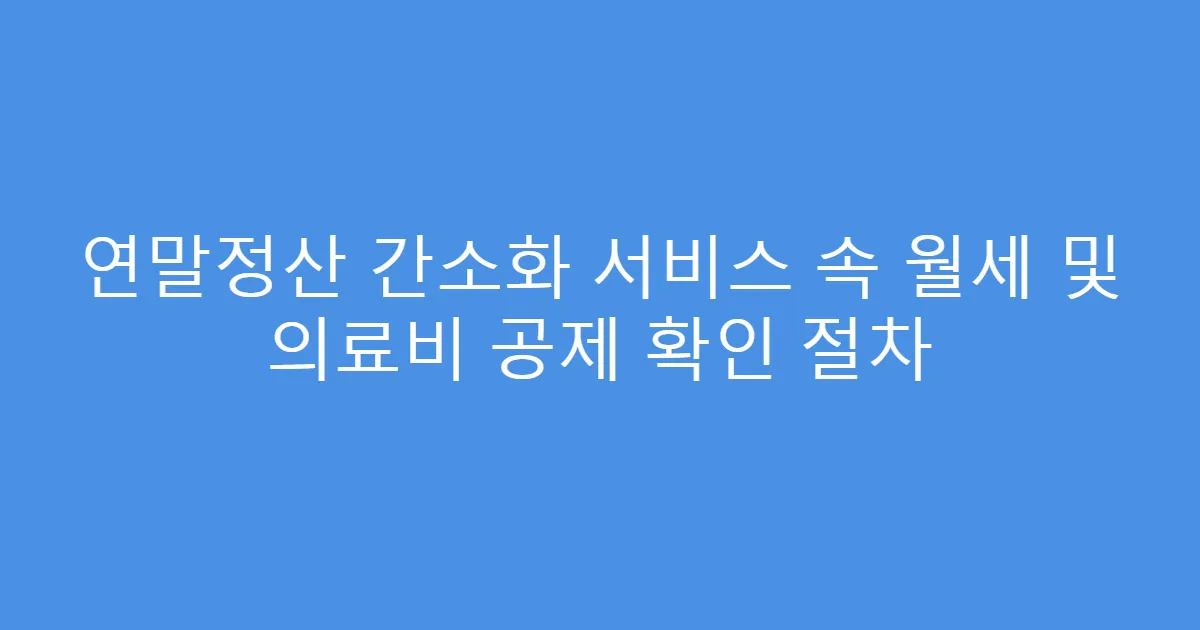 연말정산 간소화 서비스 속 월세 및 의료비 공제 확인 절차
