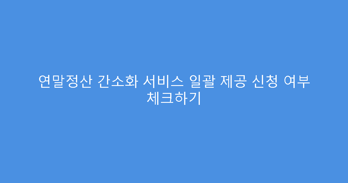 연말정산 간소화 서비스 일괄 제공 신청 여부 체크하기