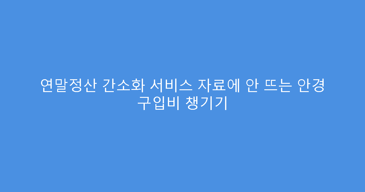 연말정산 간소화 서비스 자료에 안 뜨는 안경 구입비 챙기기