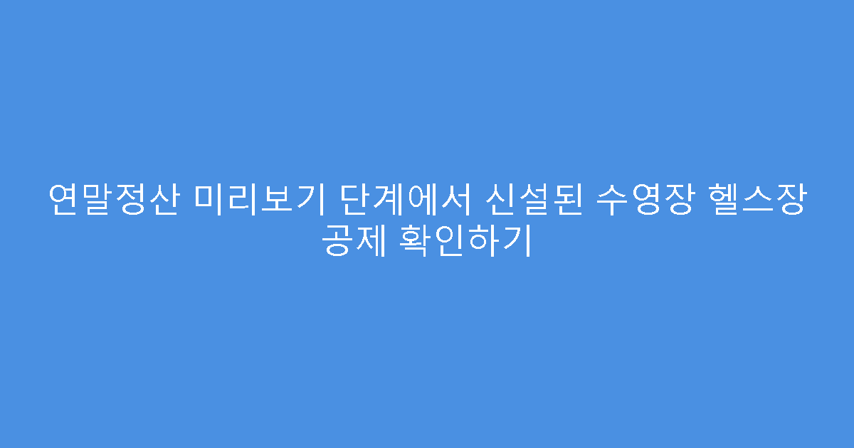 연말정산 미리보기 단계에서 신설된 수영장 헬스장 공제 확인하기