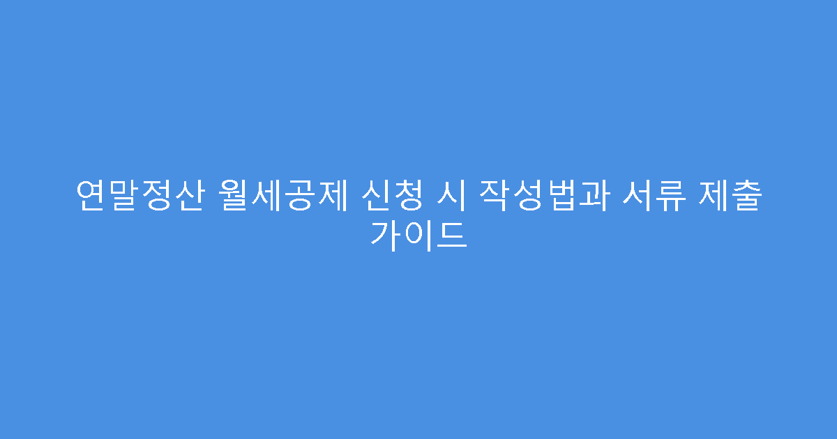 연말정산 월세공제 신청 시 작성법과 서류 제출 가이드