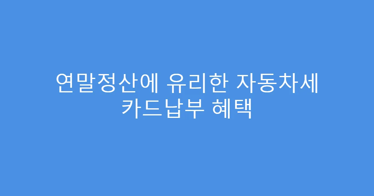 연말정산에 유리한 자동차세 카드납부 혜택