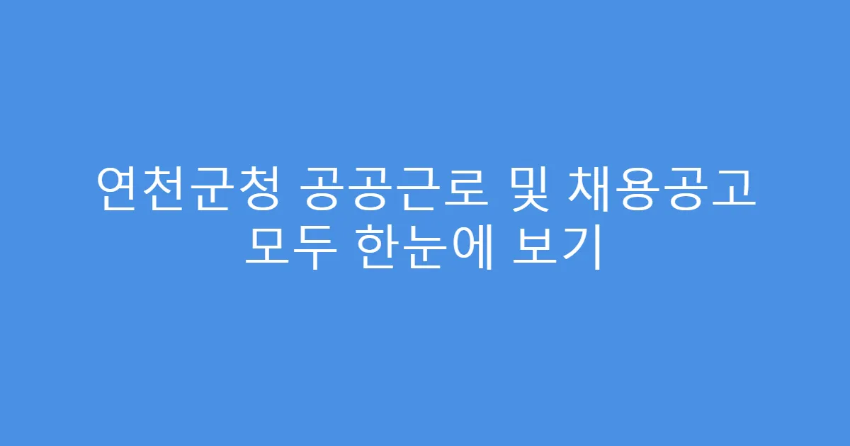 연천군청 공공근로 및 채용공고 모두 한눈에 보기