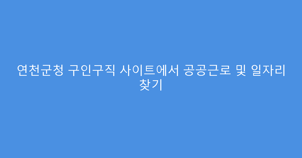 연천군청 구인구직 사이트에서 공공근로 및 일자리 찾기
