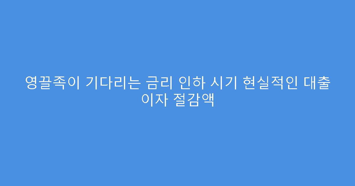 영끌족이 기다리는 금리 인하 시기 현실적인 대출 이자 절감액