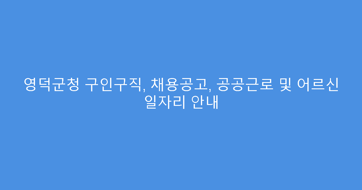 영덕군청 구인구직, 채용공고, 공공근로 및 어르신 일자리 안내