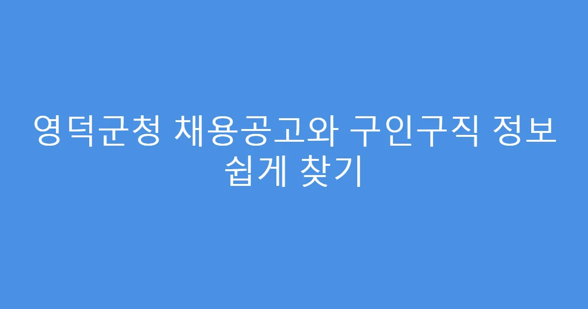 영덕군청 채용공고와 구인구직 정보 쉽게 찾기