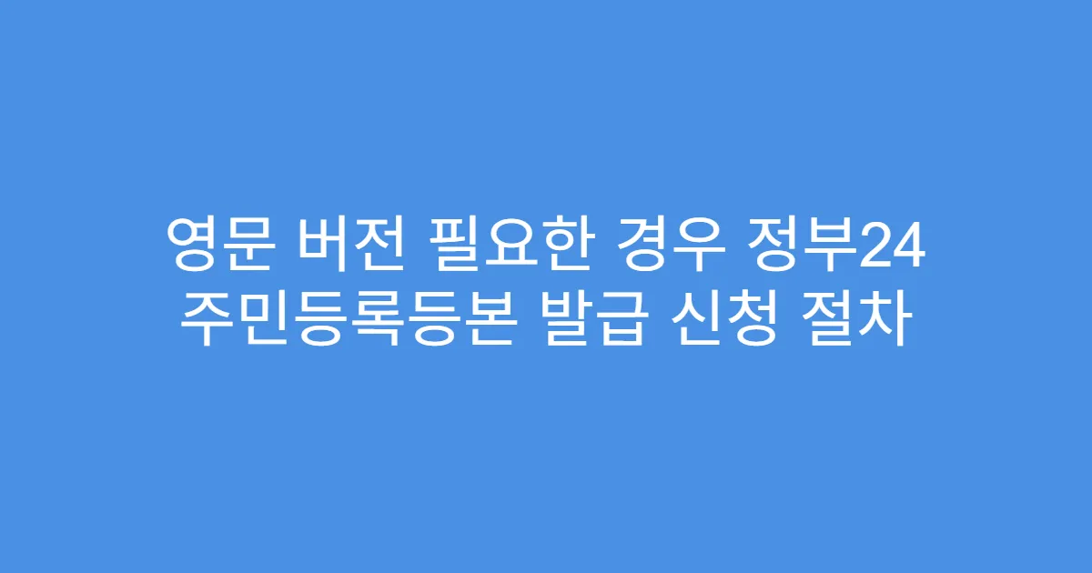 영문 버전 필요한 경우 정부24 주민등록등본 발급 신청 절차