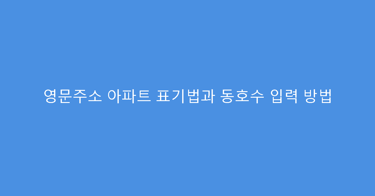 영문주소 아파트 표기법과 동호수 입력 방법