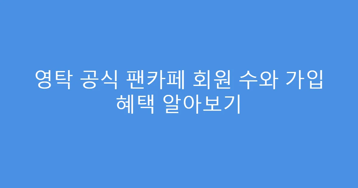 영탁 공식 팬카페 회원 수와 가입 혜택 알아보기