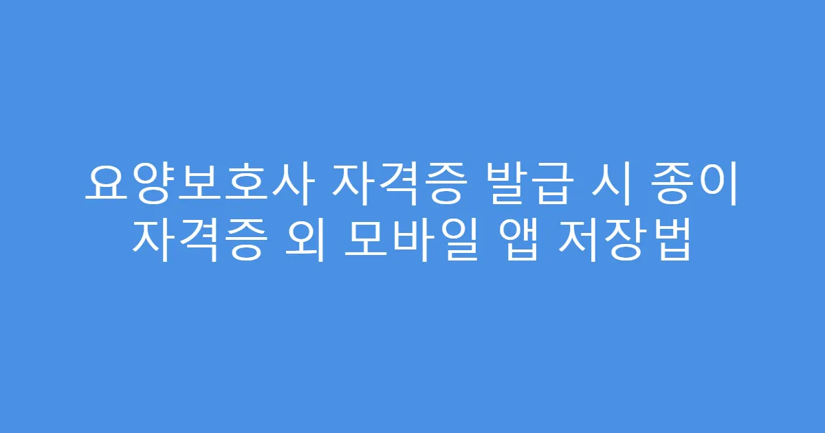 요양보호사 자격증 발급 시 종이 자격증 외 모바일 앱 저장법